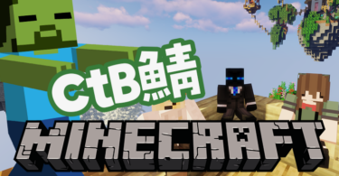 CtB鯖