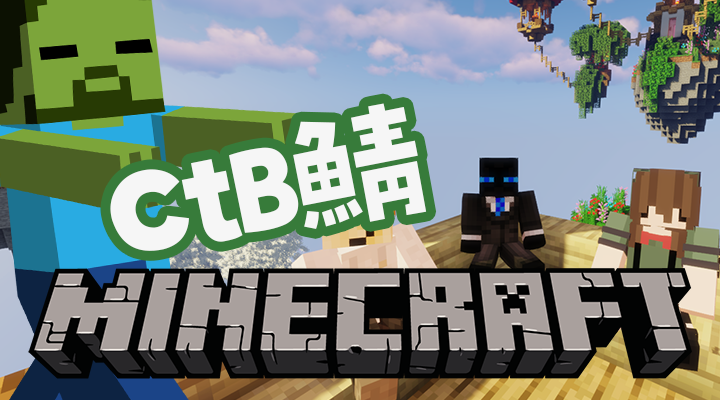 CtB鯖