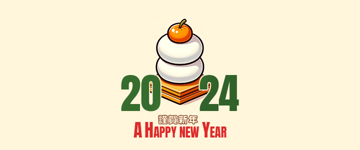 あけましておめでとうございます