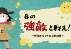 春の強敵と戦え！
