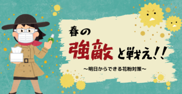 春の強敵と戦え！