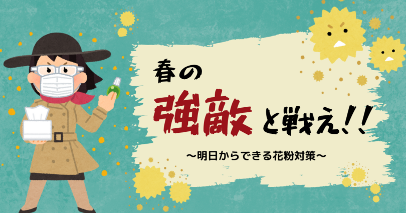春の強敵と戦え！