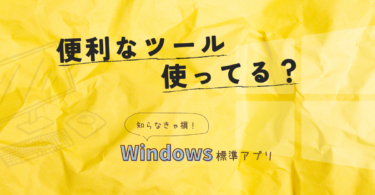 Windows標準アプリの紹介