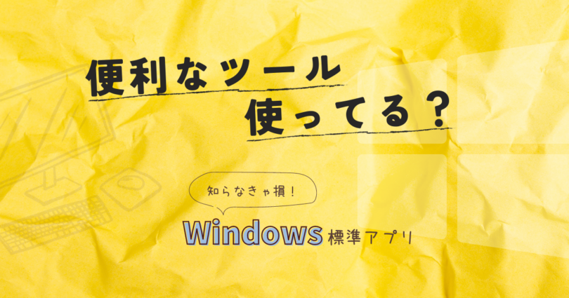 Windows標準アプリの紹介