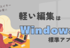 軽い編集はWindowsの標準を使おう！