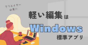 軽い編集はWindowsの標準を使おう！