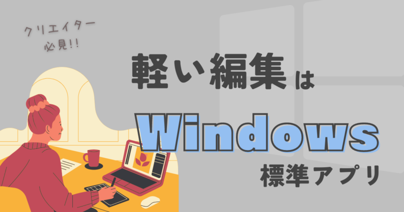 軽い編集はWindowsの標準を使おう！