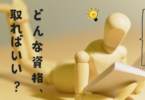 どんな資格、取ればいい？