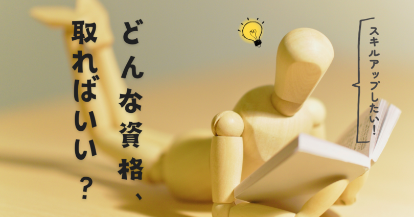 どんな資格、取ればいい？