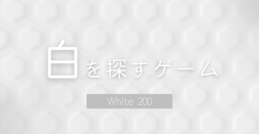 白を探すゲーム