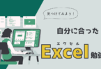 自分に合ったExcel勉強法