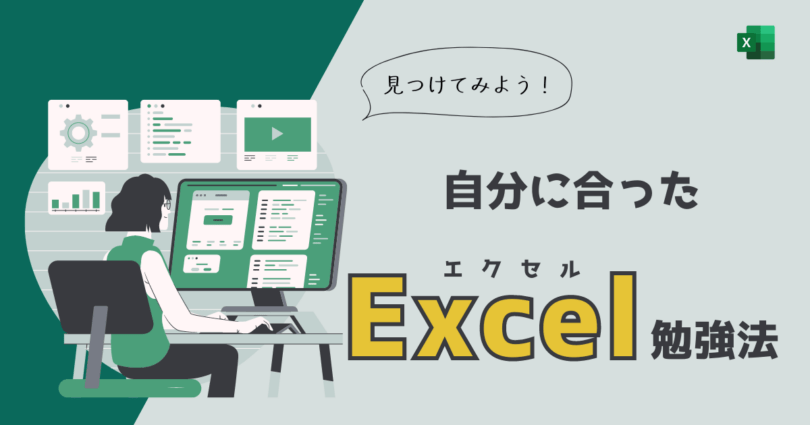 自分に合ったExcel勉強法