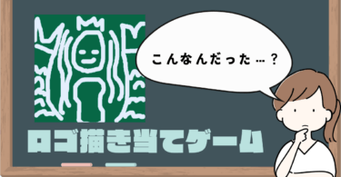 ロゴ描き当てゲーム