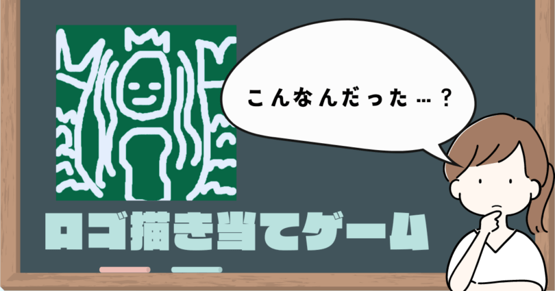 ロゴ描き当てゲーム