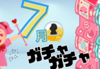 7月ガチャ