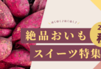 絶品おいもスイーツ