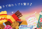 駄菓子でプチ贅沢