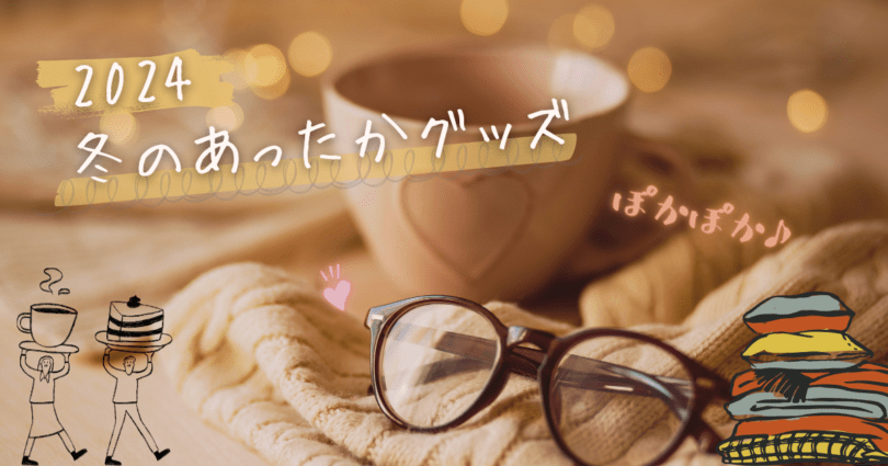あったかグッズ