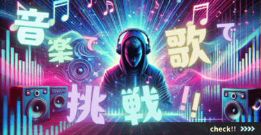 音楽で歌で挑戦!!