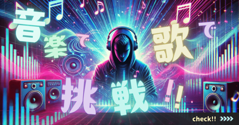 音楽で歌で挑戦!!